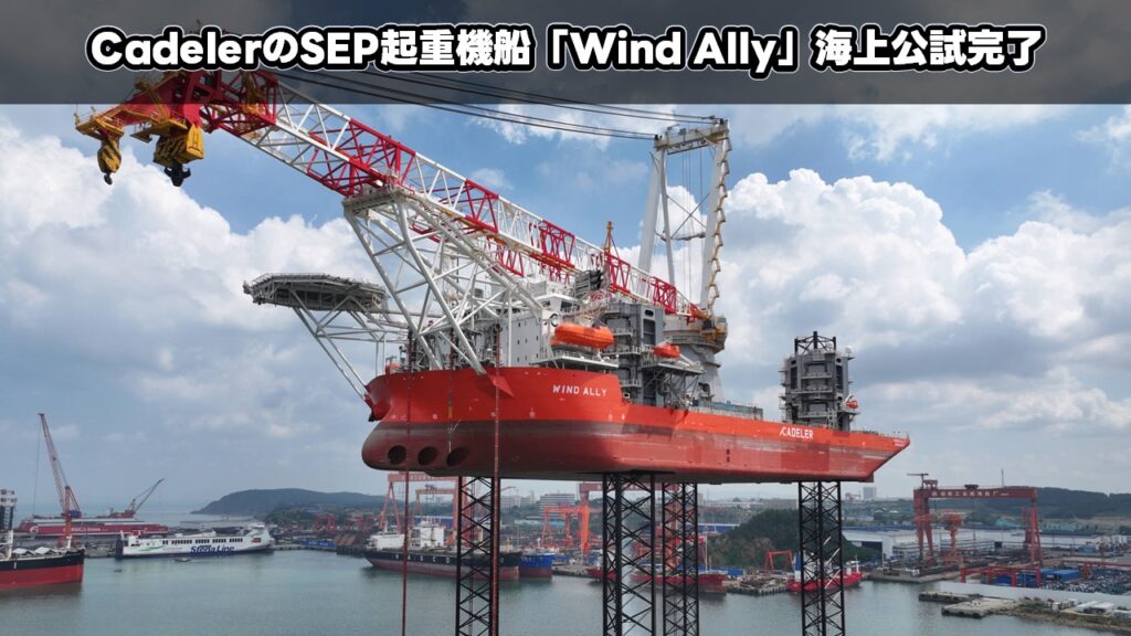CadelerのSEP起重機船「Wind Ally」海上公試完了