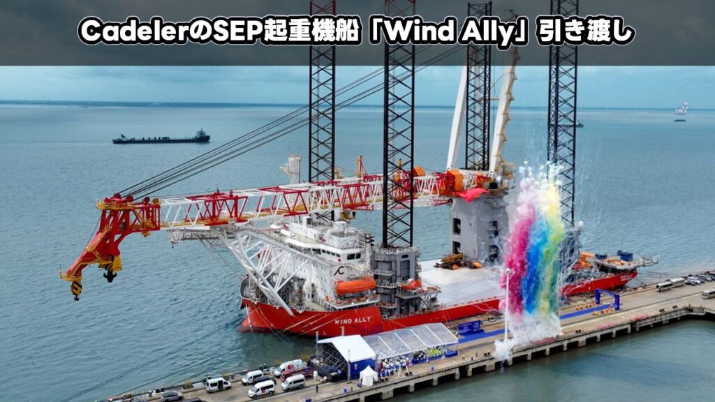 CadelerのSEP起重機船「Wind Ally」引き渡し