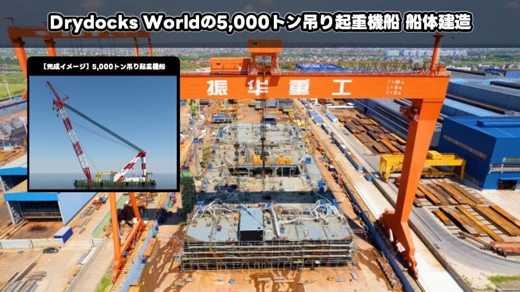 Drydocks Worldの5,000トン吊り起重機船 船体建造