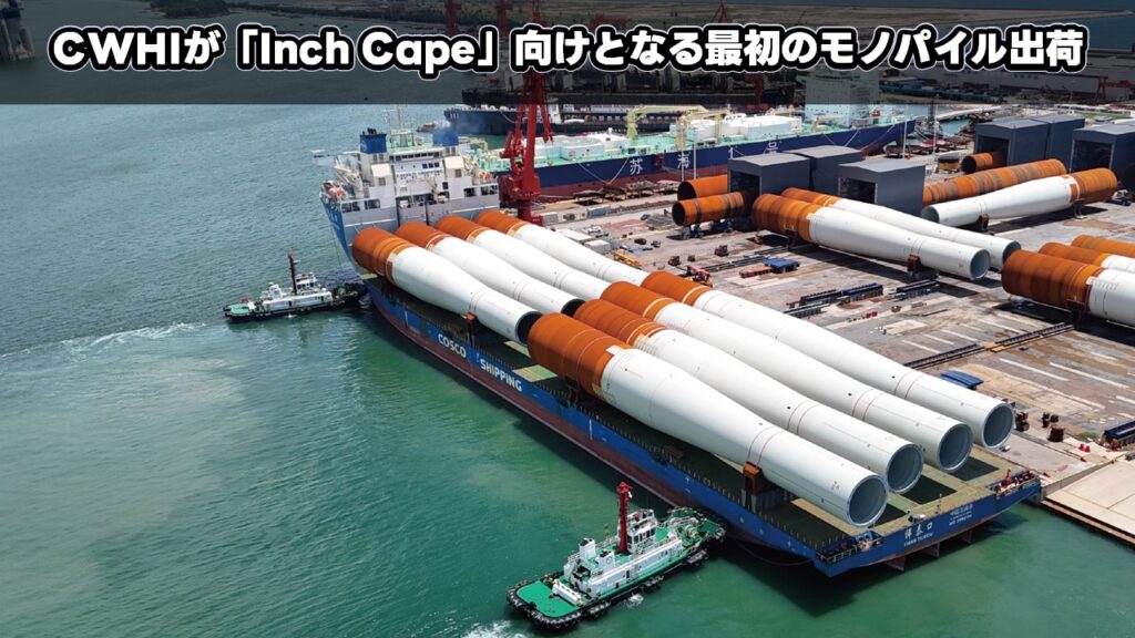 CWHIが「Inch Cape」向けとなる最初のモノパイル出荷