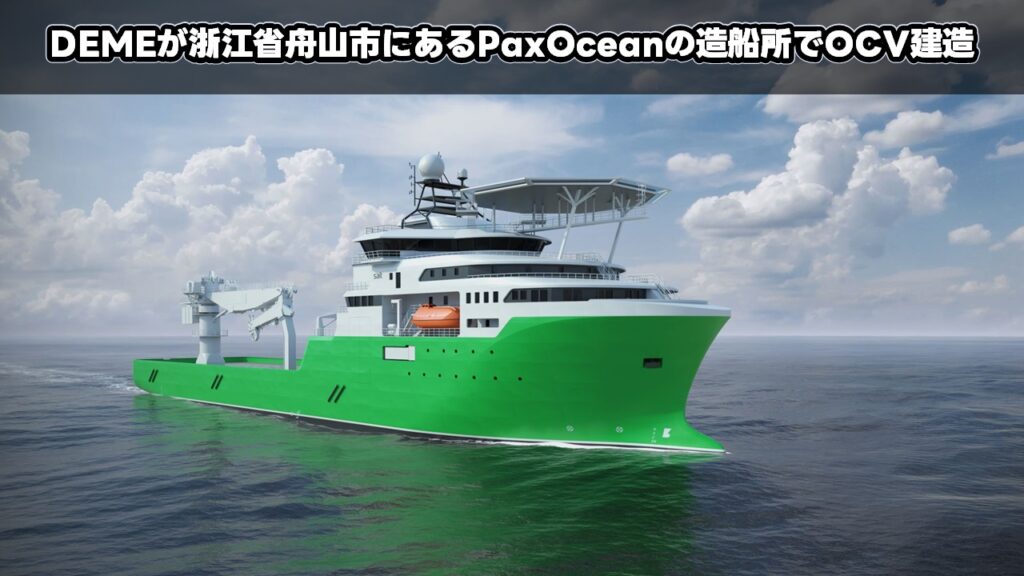 DEMEが浙江省舟山市にあるPaxOceanの造船所でOCV建造