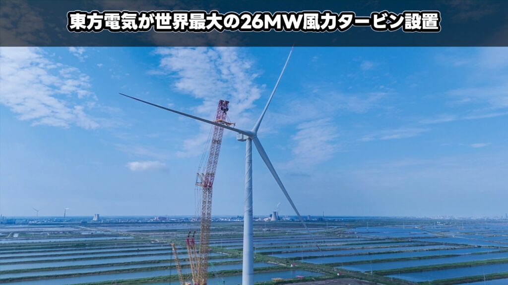東方電気が世界最大の26MW風力タービン設置