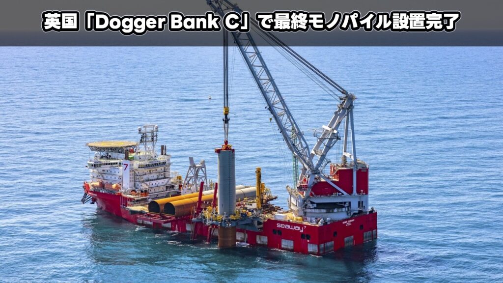 英国「Dogger Bank C」で最終モノパイル設置完了