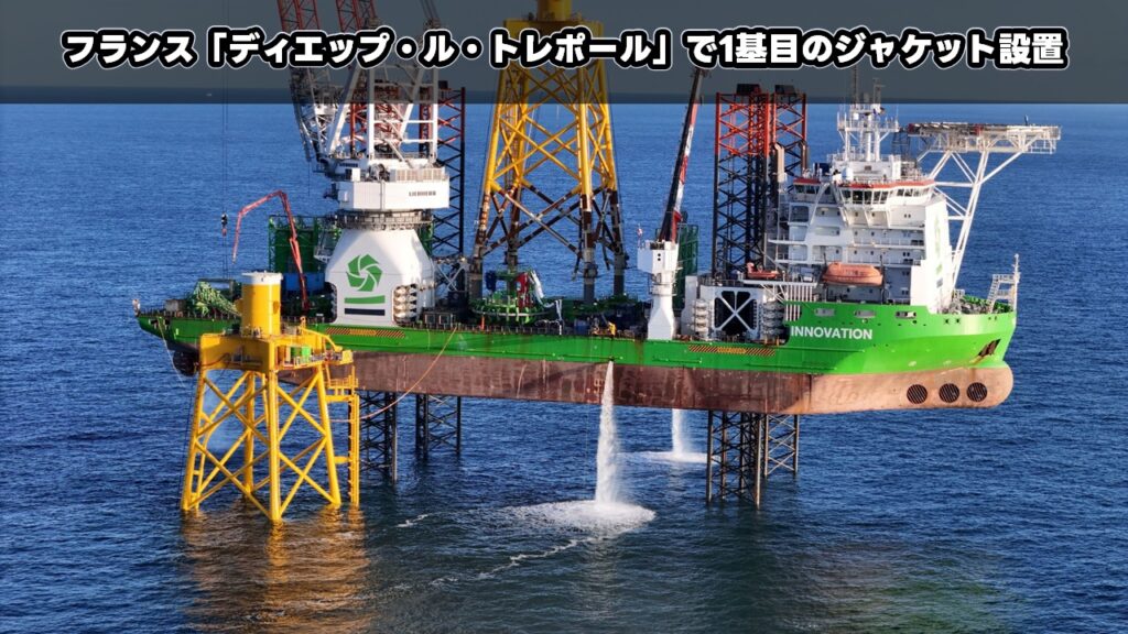 フランス「ディエップ・ル・トレポール」で1基目のジャケット設置