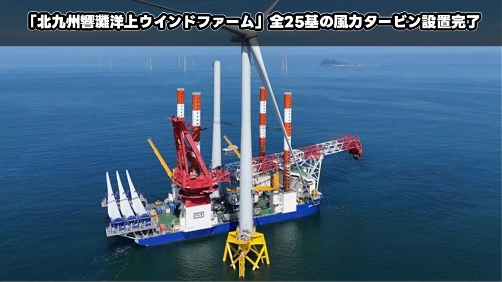 「北九州響灘洋上ウインドファーム」全25基の風力タービン設置完了