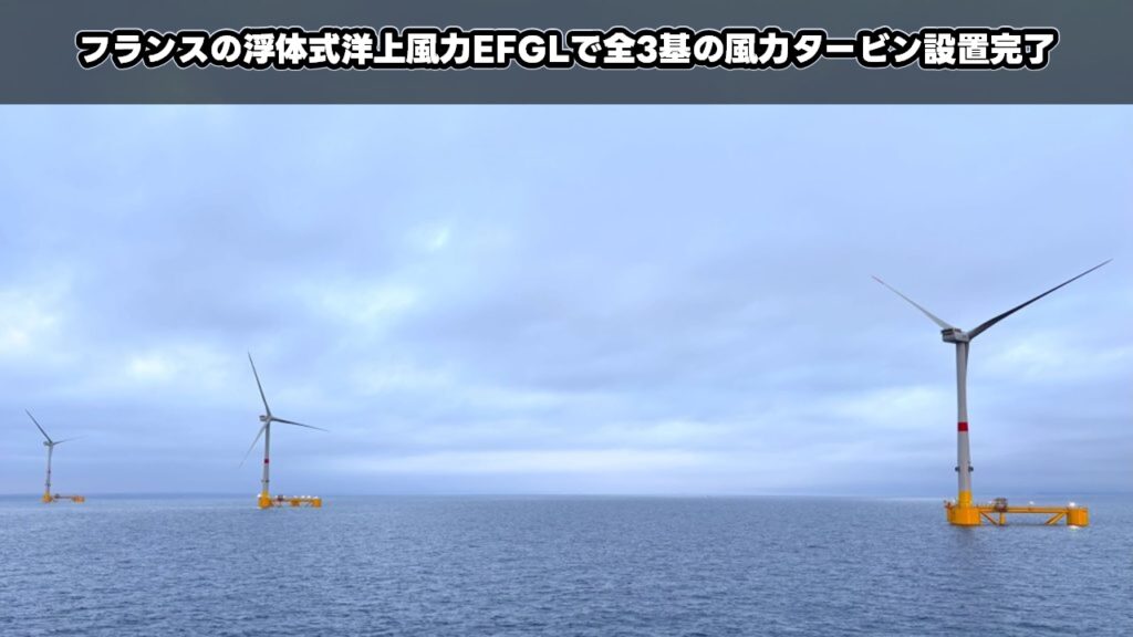 フランスの浮体式洋上風力EFGLで全3基の風力タービン設置完了