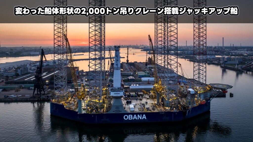 変わった船体形状の2,000トン吊りクレーン搭載ジャッキアップ船