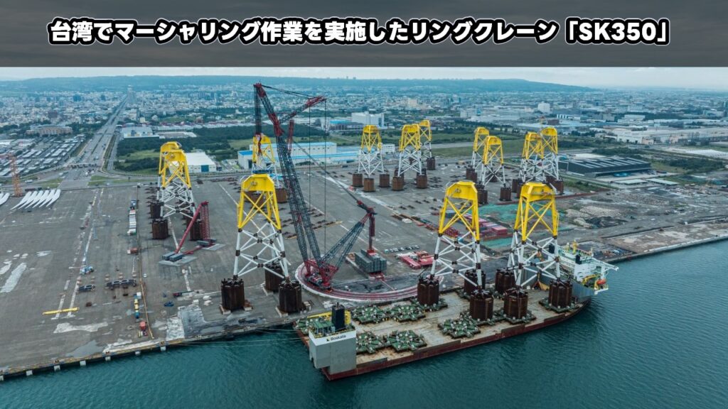 台湾でマーシャリング作業を実施したリングクレーン「SK350」