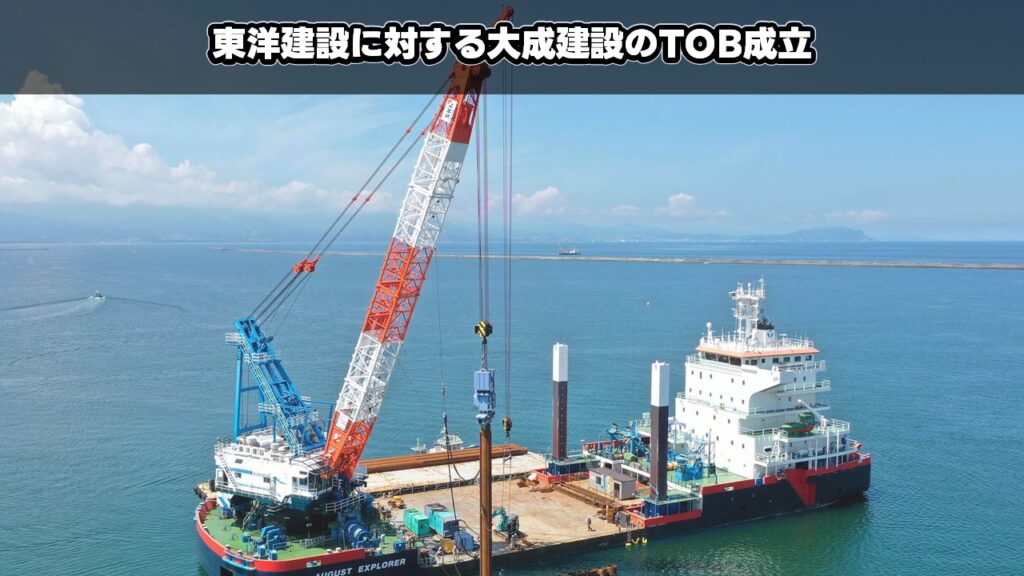 東洋建設に対する大成建設のTOB成立