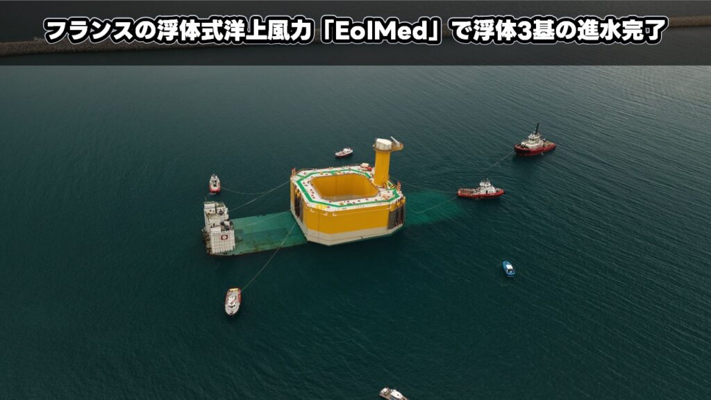 フランスの浮体式洋上風力「EolMed」で浮体3基の進水完了