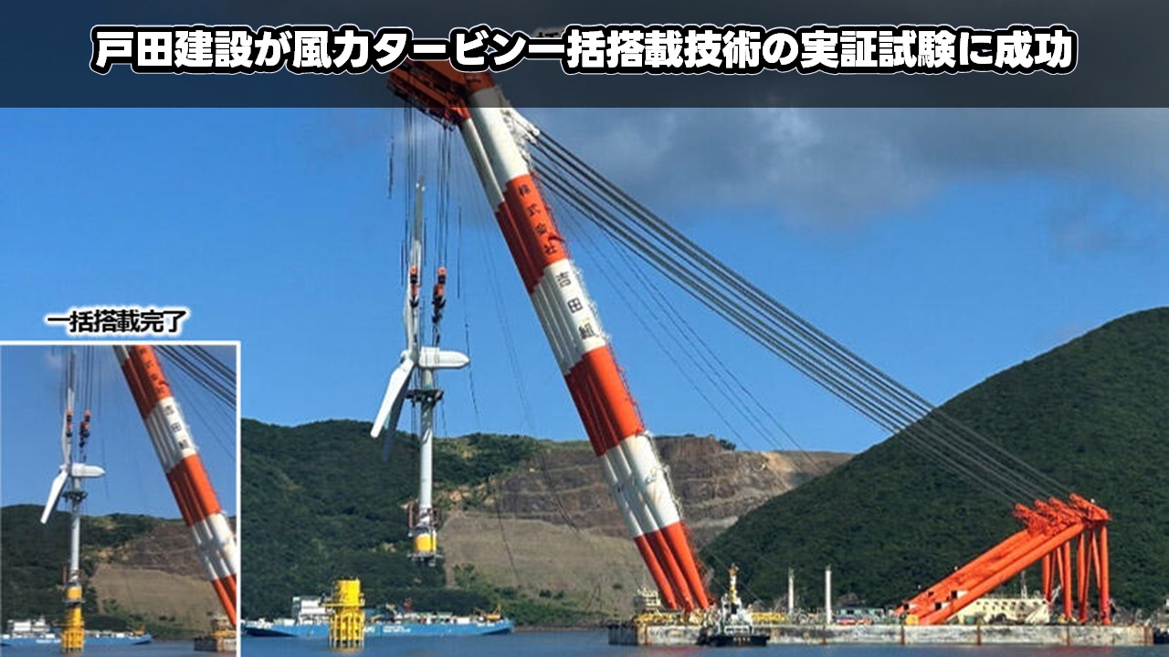 戸田建設が風力タービン一括搭載技術の実証試験に成功