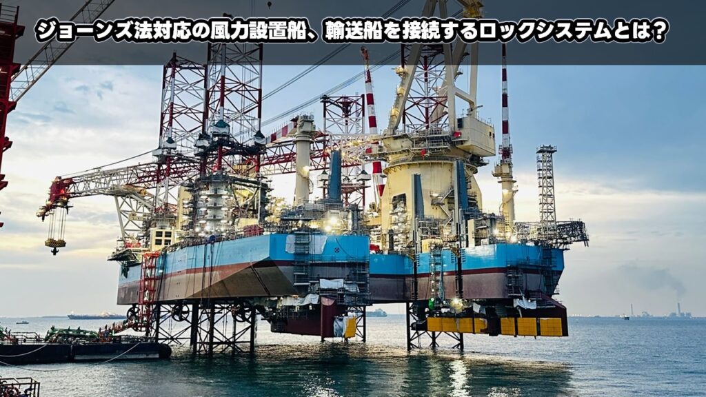 ジョーンズ法対応の風力設置船、輸送船を接続するロックシステムとは？