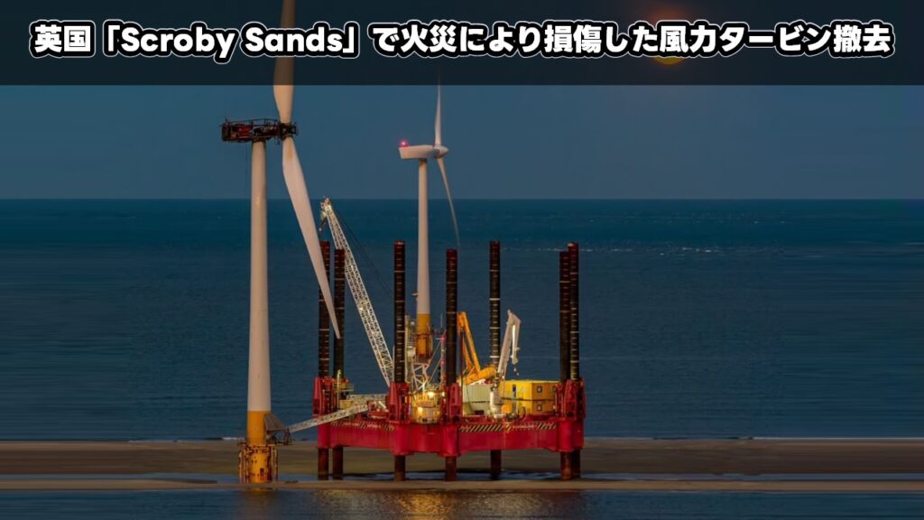 英国「Scroby Sands」で火災により損傷した風力タービン撤去