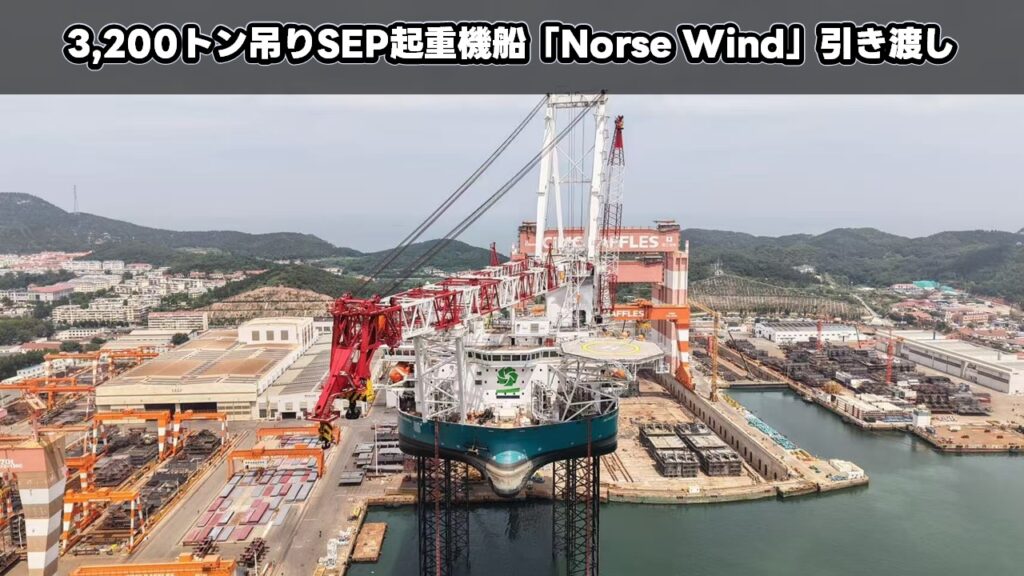 3,200トン吊りSEP起重機船「Norse Wind」引き渡し