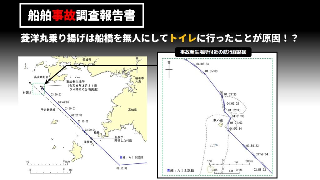 菱洋丸乗り揚げに関する事故調査報告書、原因は船橋を無人にしてトイレ