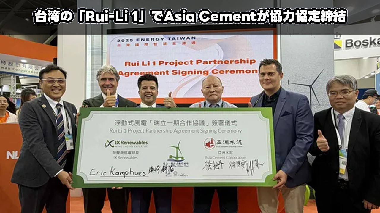 台湾の「Rui-Li 1」でAsia Cementが協力協定締結