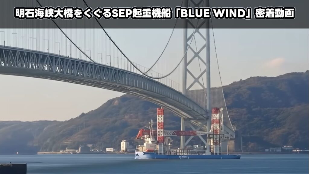 明石海峡大橋をくぐるSEP起重機船「BLUE WIND」密着動画