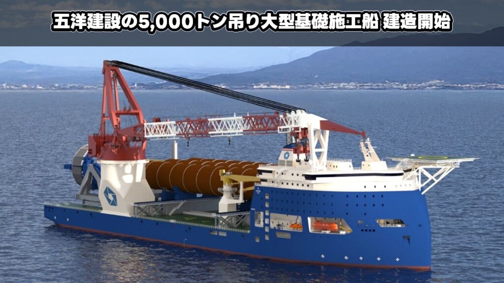 五洋建設の5,000トン吊り大型基礎施工船 建造開始