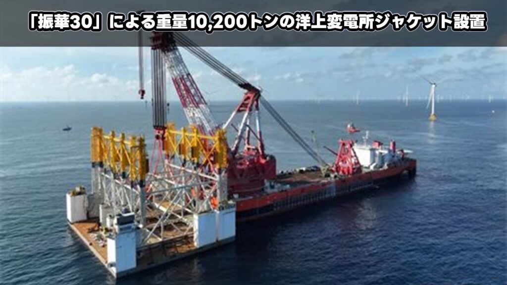 「振華30」による重量10,200トンの洋上変電所ジャケット設置