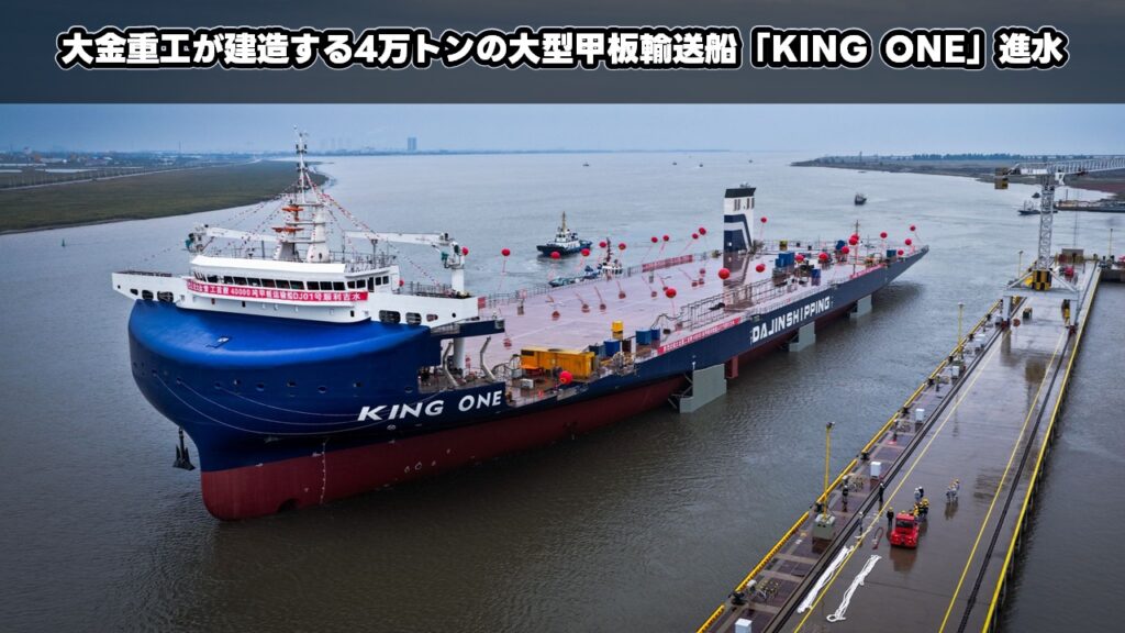 大金重工が建造する4万トンの大型甲板輸送船「KING ONE」進水