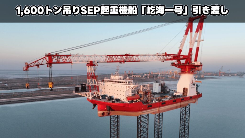 1,600トン吊りSEP起重機船「屹海一号」引き渡し