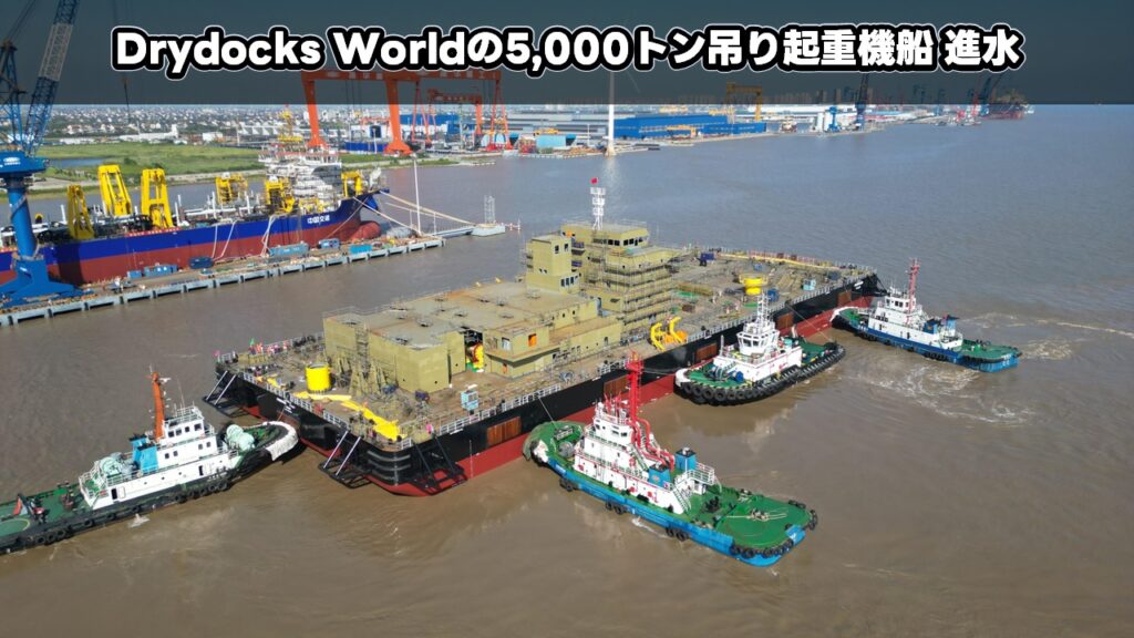 Drydocks Worldの5,000トン吊り起重機船 進水