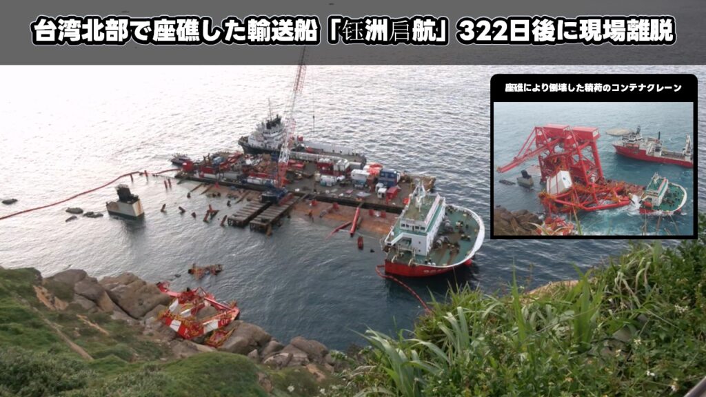 台湾北部で座礁した輸送船「钰洲启航」322日後に現場離脱