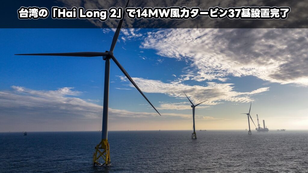 台湾の「Hai Long 2」で14MW風力タービン37基設置完了