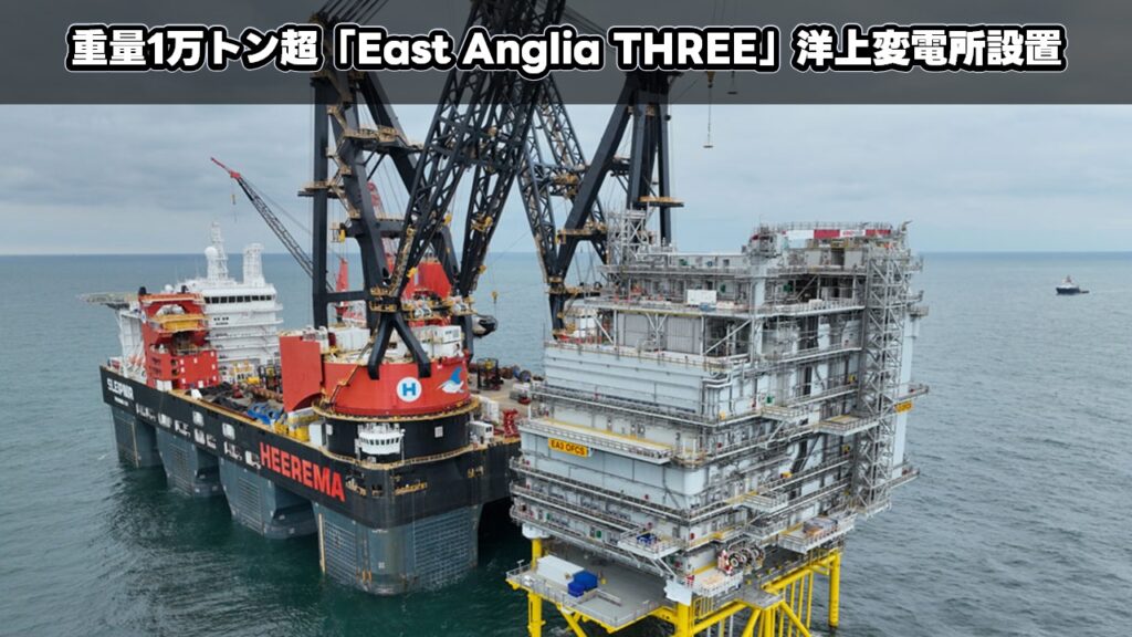 重量1万トン超「East Anglia THREE」洋上変電所設置
