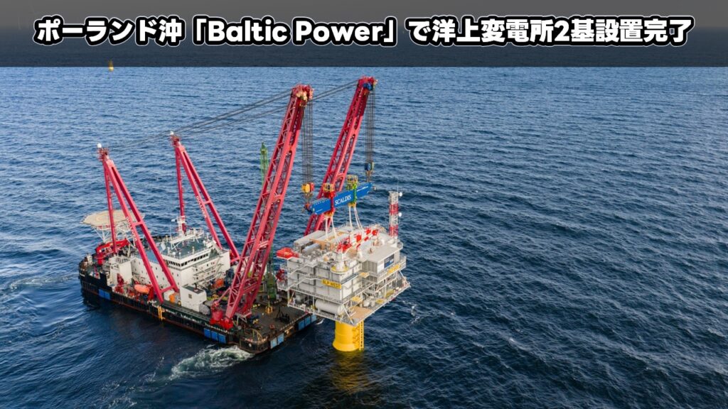 ポーランド沖「Baltic Power」で洋上変電所2基設置完了
