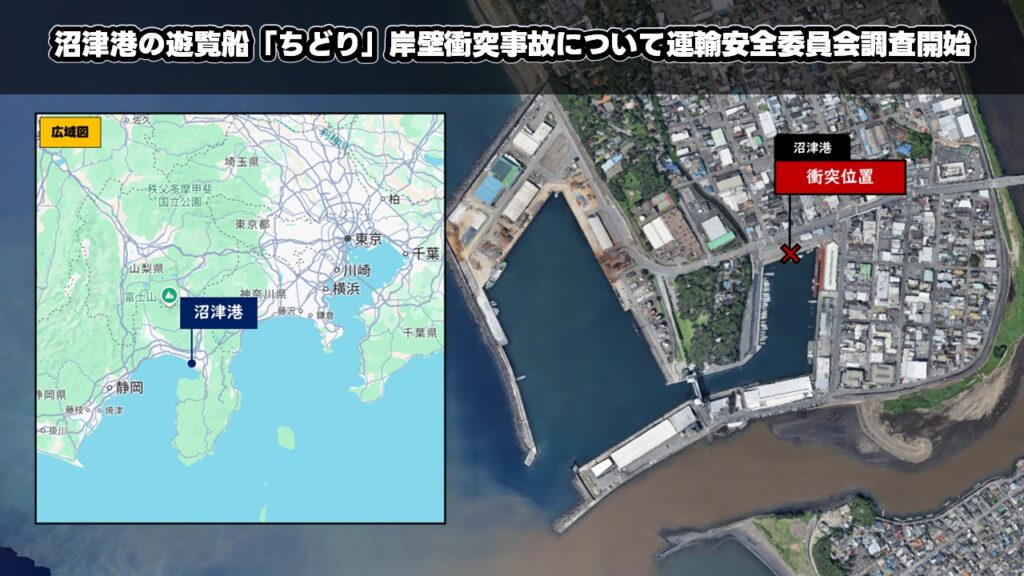 沼津港の遊覧船「ちどり」岸壁衝突事故について運輸安全委員会調査開始