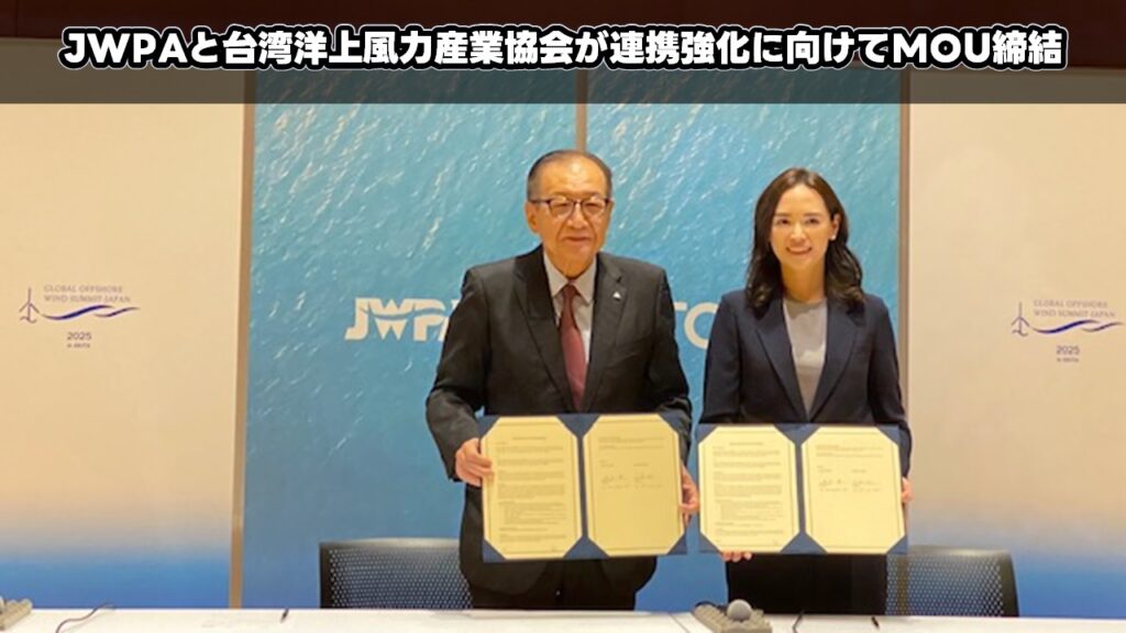JWPAと台湾洋上風力産業協会が連携強化に向けてMOU締結