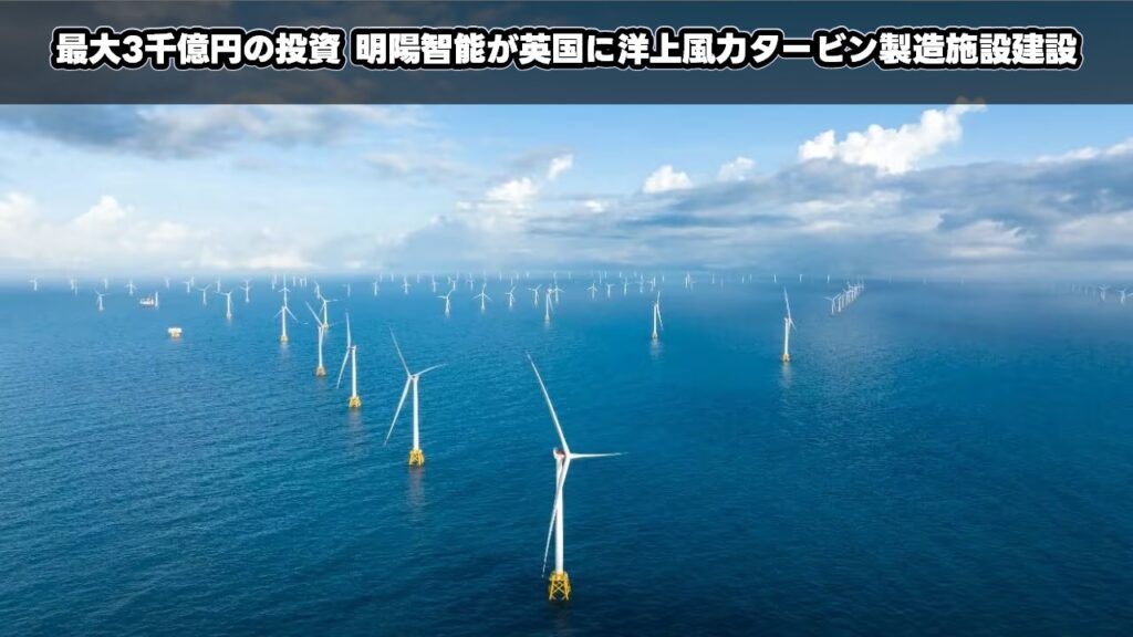最大3千億円の投資 明陽智能が英国に洋上風力タービン製造施設建設