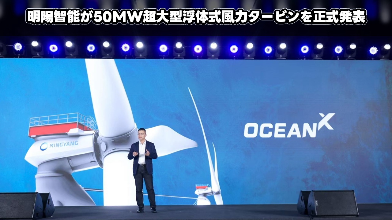 明陽智能が50MW超大型浮体式風力タービンを正式発表