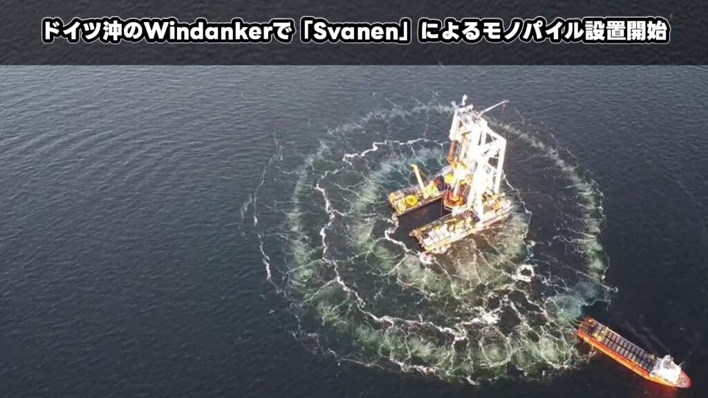 ドイツ沖のWindankerで「Svanen」によるモノパイル設置開始