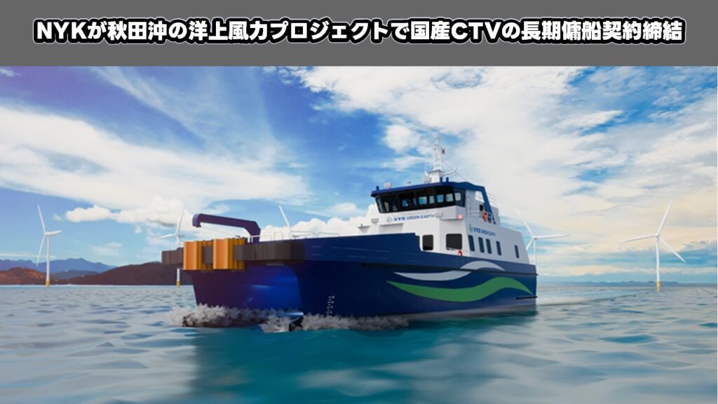 NYKが秋田沖の洋上風力プロジェクトで国産CTVの長期傭船契約締結