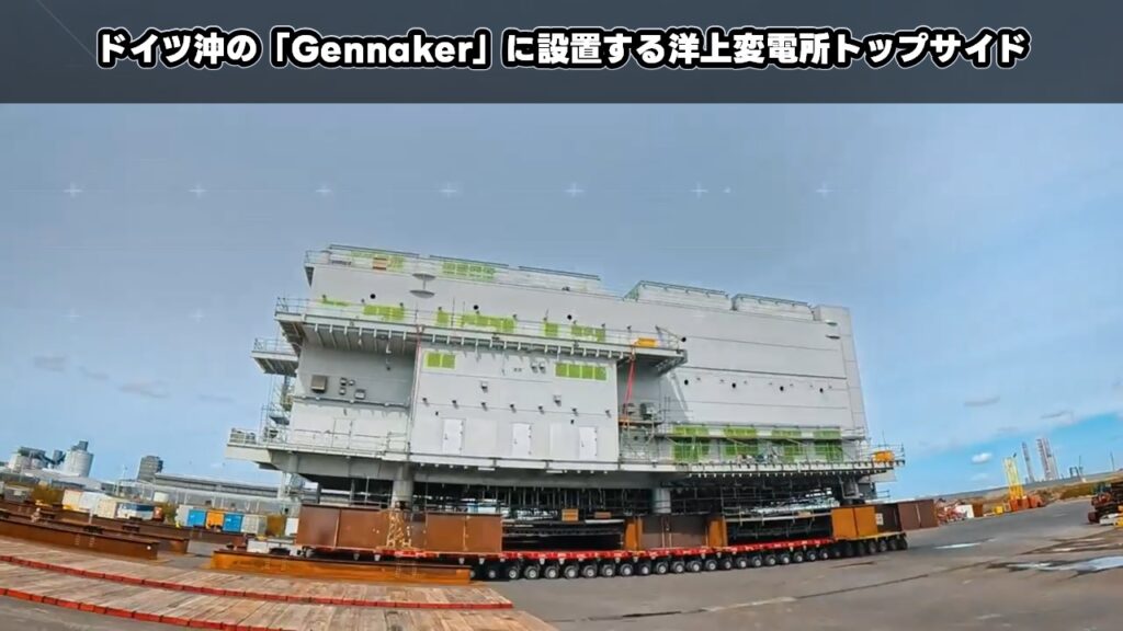 ドイツ沖の「Gennaker」に設置する洋上変電所トップサイド