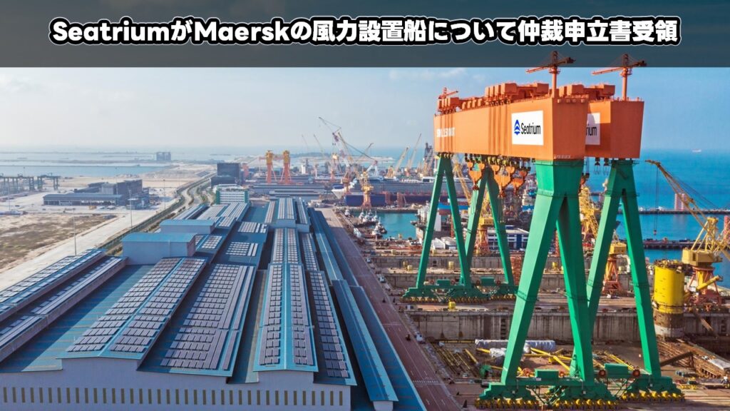 SeatriumがMaerskの風力設置船について仲裁申立書受領