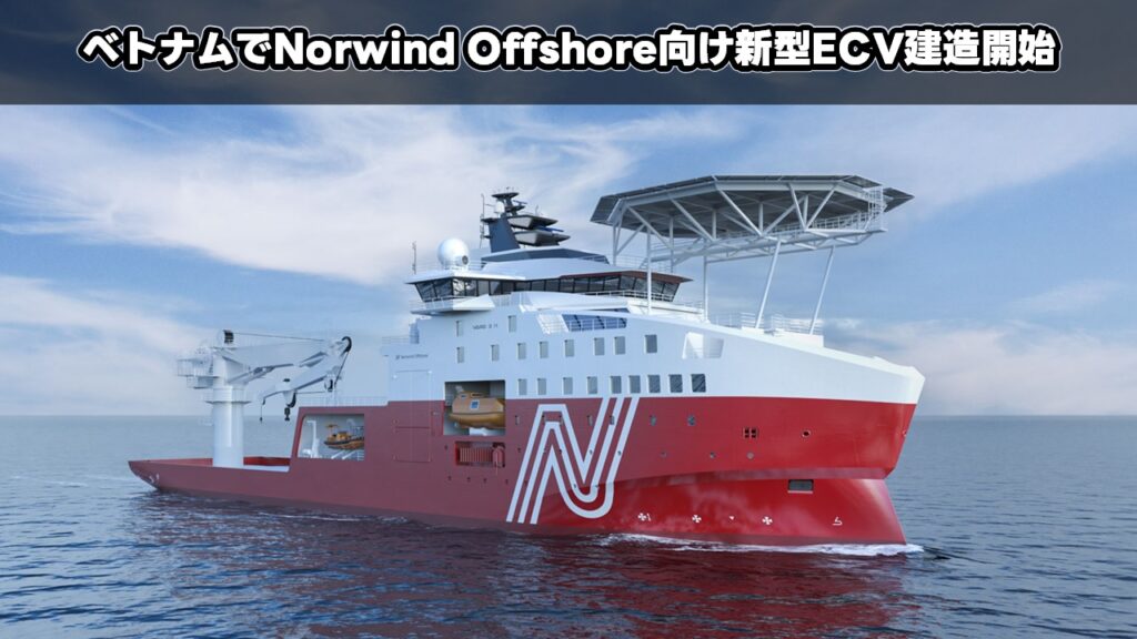 ベトナムでNorwind Offshore向け新型ECV建造開始