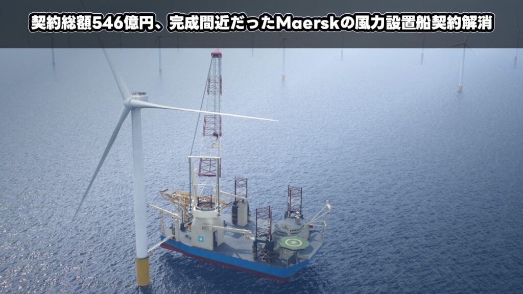 契約総額546億円、完成間近だったMaerskの風力設置船契約解消