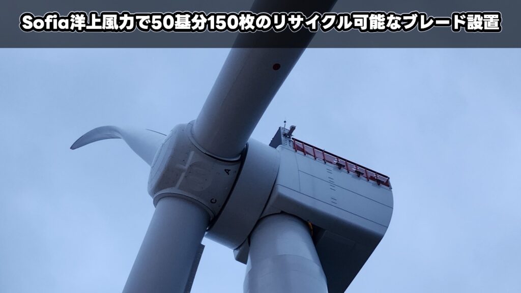 Sofia洋上風力で50基分150枚のリサイクル可能なブレード設置