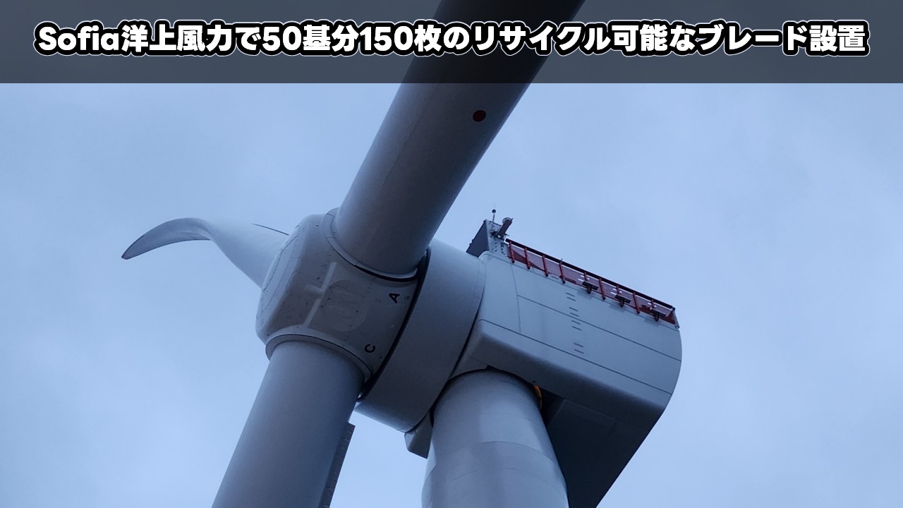 Sofia洋上風力で50基分150枚のリサイクル可能なブレード設置