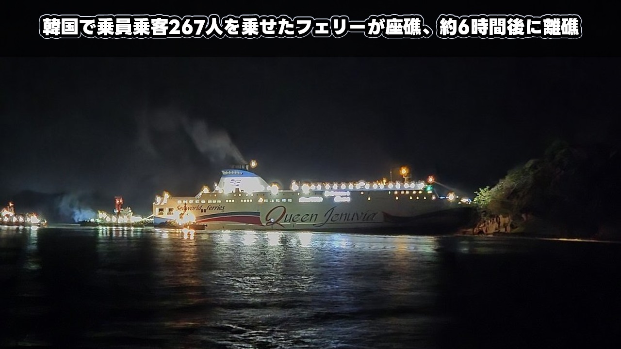 韓国で乗員乗客267人を乗せたフェリーが座礁、約6時間後に離礁