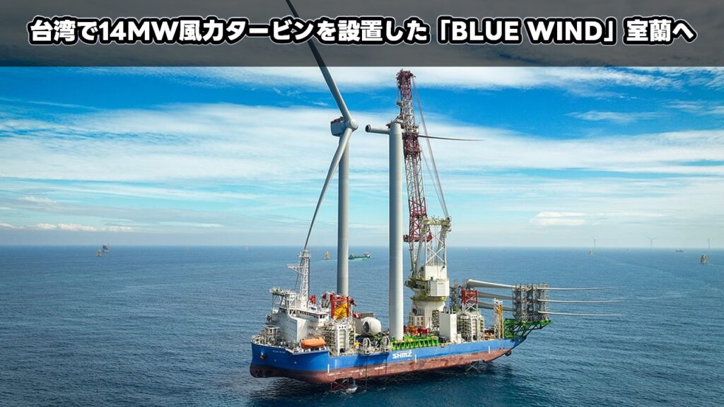 台湾で14MW風力タービンを設置した「BLUE WIND」室蘭へ