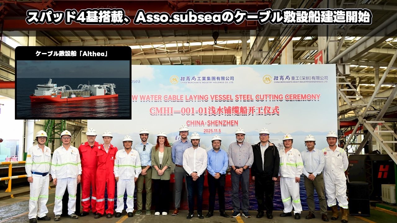 スパッド4基搭載、Asso.subseaのケーブル敷設船建造開始