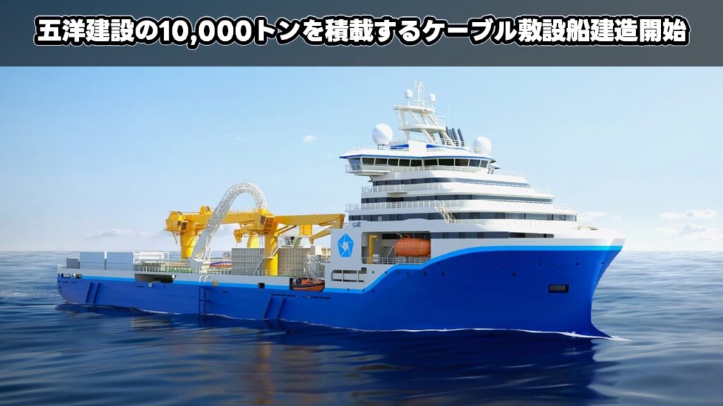 五洋建設の10,000トンを積載するケーブル敷設船建造開始