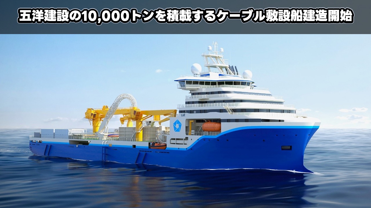 五洋建設の10,000トンを積載するケーブル敷設船建造開始