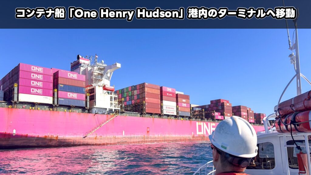 コンテナ船「One Henry Hudson」港内のターミナルへ移動