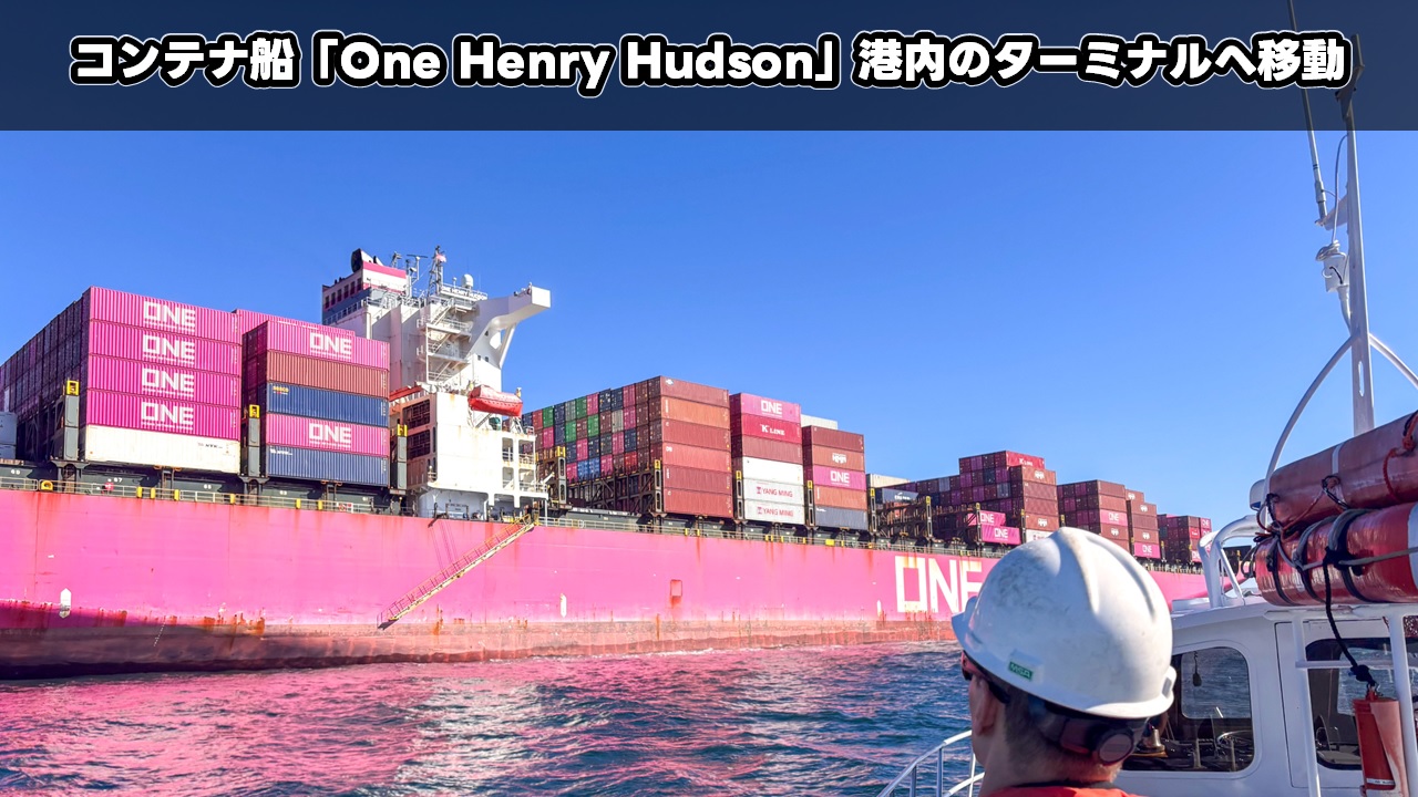 コンテナ船「One Henry Hudson」港内のターミナルへ移動