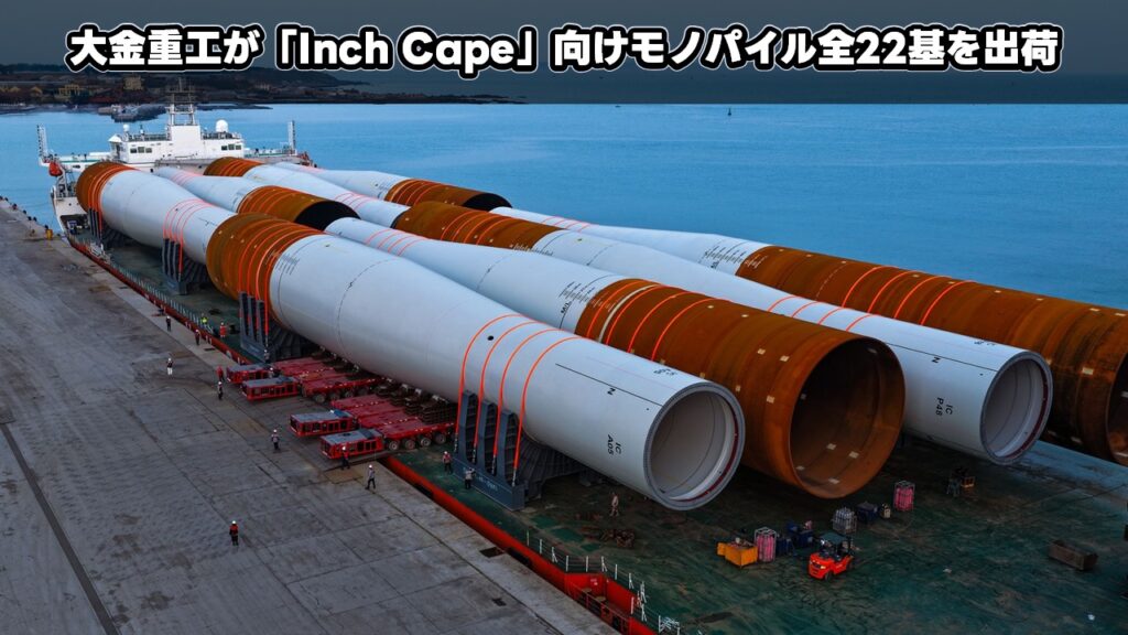 大金重工が「Inch Cape」向けモノパイル全22基を出荷